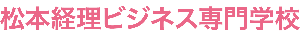 松本経理ビジネス専門学校