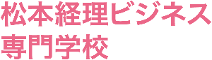松本経理ビジネス専門学校